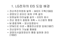 [경영정보] EIS- LG전자의 중역정보시스템사례와 타회사의 EIS `IPO` 예시-3