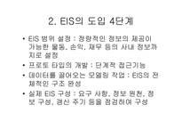 [경영정보] EIS- LG전자의 중역정보시스템사례와 타회사의 EIS `IPO` 예시-4