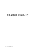 기술유출과 지적재산권-1