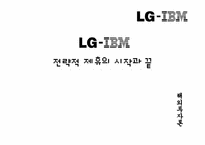 [해외투자론] LG-IBM 전략적제휴-1