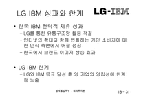 [해외투자론] LG-IBM 전략적제휴-18