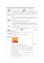 [부모참여수업활동계획안] 김장-2