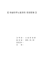 [사회문제] 이주여성노동자의 인권문제-1