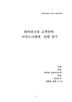 [서비스경영] 테마파크의 고객만족서비스사례에 관한 연구-1