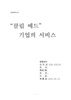 [서비스경영] 클럽메드 서비스성공사례-1