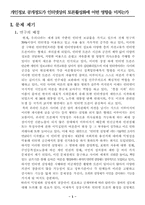 [연구계획서] 개인정보 공개정도가 인터넷상의 토론활성화에 어떤 영향을 미치는가-1