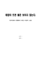 [대중예술] 한국영화 대형화에 대한 비판적 고찰-1