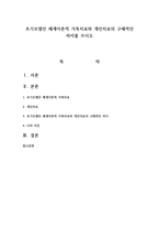 초기모델인 체계이론적 가족치료와 개인치료의 구체적인 차이를 쓰시오-1