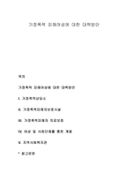 가정폭력 피해여성에 대한 대책방안-1