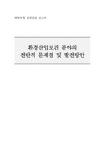 환경산업보건 분야의 문제점 및 발전방안-1