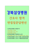 면접:강북 삼성 병원 간호사(감성+이성 합격 답변)-1