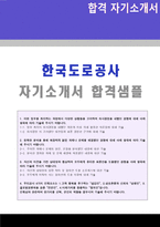 ◆ 2020년 한국도로공사 자기소개서 우수샘플(한국도로공사 자기소개서/한국도로공사 자소서 지원동기/한국도로공사자기소개서 첨삭)-1