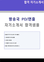 ◆ 방송국 PD/연출 자기소개서 합격샘플 + 이력서양식(MBC KBS SBS JTBC TV조선 MBN PD 자기소개서 자소서)-1