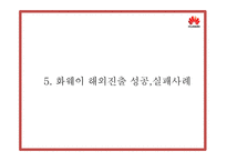 화웨이 기업발전과정과 SWOT분석및 화웨이 마케팅,경영전략과 해외시장 성공,실패사례분석및 시사점연구 PPT-16