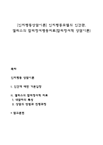 [인지행동상담이론] 인지행동모델의 인간관, 엘리스의 합리정서행동치료(합리정서적 상담이론)-1