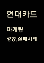 현대카드 성공요인과 마케팅성공,실패사례분석및 현대카드 전략제시 - 현대카드 마케팅연구 레포트-1