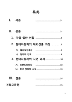 [경영] 현대자동차의 해외진출을 통한 글로벌 전략-2