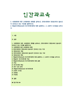 [인간과교육] 1 사회변화에 따른 교육형태의 변화를 살펴보고, 현대사회에서 평생교육의 필요성이 강조되고 있는 이유 2 매슬로우(Maslow)의 욕구위계이론 설명, 교육적 시사점-1