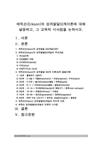 2018년 방송대 교육심리학] 1. 콜버그의 도덕성 발달단계이론 설명, 콜버그 도덕성발달단계이론 교육적 시사점 2. 에릭슨의 성격발달단계이론 설명, 에릭슨 성격발달단계이론 교육적 시사점 -콜버그 도덕성발달단계이론 교육적시사점+에릭슨 성격발달단계이론 교육적시사점-2