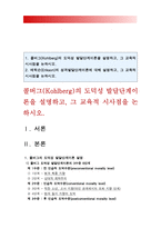 2018년 방송대 교육심리학] 1. 콜버그(Kohlberg)의 도덕성 발달단계이론 설명 & 콜버그 도덕성발달단계이론 교육적 시사점 2. 에릭슨(Erikson)의 성격발달단계이론 설명 & 에릭슨 성격발달단계이론 교육적 시사점-1