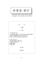 [손창섭연구] 손창섭의 전후 소설에 드러난 허무성-1