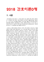 2018년 방송대 간호이론D형-스트레스이론] 스트레스이론과 관련해 작성하시오 1)스트레스이론 주요개념 2)여성 직장인 1인 인구사회적, 생활습관특성 3)지난 1년간 자극모형을 적용하여 지속시간별, 생활사건스트레스, 반응모형을 적용하여 반응과정을 세단계로 구분 4)대상자의 대처기능을 정서중심대처와 문제중심대처로 구분 5)스트레스이론 이론적용에 따른 결론-3