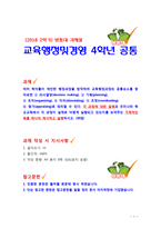 [2018 교육행정및경영] 교육행정과정의 공통요소와 우리나라 학교교육에 실제 실행되고 있는 구체적인 예를 하나씩 제시하시오[출처본문표기]-1