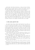 금융제도의이해4공통) 2008 글로벌 금융위기의 원인과 우리나라의 대응을 정리해보고 최근 한국경제에 대한 시사점을 도출해보시오0k-2