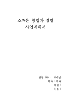 A+레포트 소자본 창업 사업계획서, 푸드트럭사업계획서-1