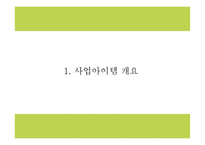 창업계획서- 이대앞 이태리 파스타전문점 창업 사업계획서-4