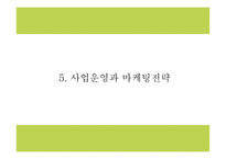 창업계획서- 이대앞 이태리 파스타전문점 창업 사업계획서-17