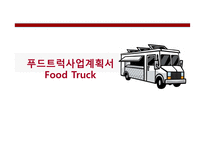 푸드트럭사업계획서 Food Truck-1