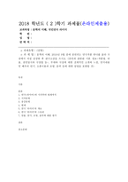 문학의 이해, 2018년 9월 중에 공연되는 연극작품 하나를 골라 극장에서 직접 감상한 후 관극소감을 쓰시오. (공연과 관련된 기본 정보-작품명, 연출, 공연일시와 극장명 등-, 무대와 극장에 대한 전체적인 소개와 느낌, 연극내용 및 배우의 연기, 소품이용과 조명, 음악 등에 대한 설명을 포함할 것) -1