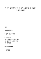 아동기 발달특성(아동기 신체운동발달, 인지발달, 사회정서발달)-1