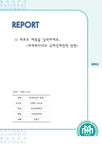 레포트표지 목포대학교-1