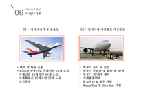 경영전략- 아시아나 항공 · 동양 다이 캐스팅 사업다각화(1)-12