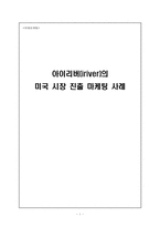 [국제마케팅] 아이리버(iriver)의 미국시장진출 마케팅사례-1