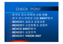 [기업조사] 컨벤션산업과 BEXCO 벡스코-2