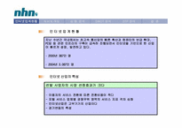 [기업조사] NHN 기업분석-3