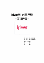 [전략경영] 아이리버 iriver의 성공전략-고객만족-1