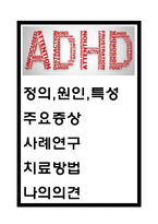 ADHD 주의력결핍및 과잉행동장애 정의,원인,특성,증상분석및 ADHD 케이스 사례분석과 ADHD 치료방법분석및 나의의견-1