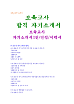 자기소개서:보육교사3선과 면접/어린이집보육교사 자소서합격 보육교사자기소개서 보육교사자기소개서 보육교사면접자기소개서 보육어린이집교사지원동기자소서-1