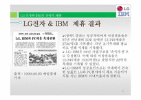 LG 전자의 전략적 제휴 사례연구-IBM과 Phillps-8