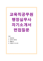 행정실무사 자기소개서(교육공무직)면접-1