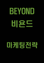 비욘드 BEYOND 성공요인과 마케팅전략(4P,STP,SWOT)분석및 비욘드 향후 마케팅 아이디어 제시-1