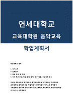 교육대학원학업계획서 음악교육대학원 연구계획서 연세대학교 교육대학원 음악교육 석사 학업계획서 연세대 이화여대 음악교육대학원 합격 학업-1