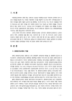 [생태유아교육] 우리나라 생태유아교육의 현황과 문제점을 살펴보고 향후 과제에 대해 논해 보시오-2