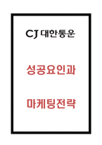 CJ대한통운 성공요인과 CJ대한통운 마케팅전략 사례분석 - 대한통운 마케팅연구-1