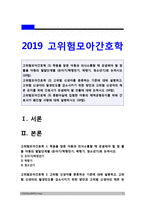 고위험모아간호학 2019년] 1) 죽음을 앞둔 아동과 의사소통할 때 유념해야 할 점 들을 아동의 발달단계별 (유아기/학령전기 학령기 청소년기) 고위험모아간호학 2) 고위험 신생아를 분류하는 기준 설명, 고위험 신생아의 발생빈도를 감소시키기 위한 방안과 고위험 신생아의 체온유지, 고위험모아간호학 3) 중환아실에 입원한 아동의 체액균형유지 간호사가 확인할 사항-1