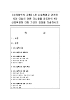 (세계의역사 공통) 4차 산업혁명과 관련된 10건 이상의 언론 기사들을 참조하여 4차 산업혁명에 대한 자신의 입장을 기술하시오-1